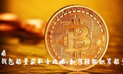 优质
TP钱包能量获取全攻略：如何轻松积累能量？