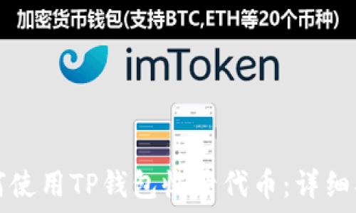   
如何使用TP钱包收录代币：详细指南