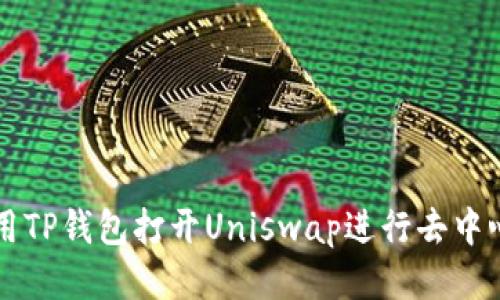 如何使用TP钱包打开Uniswap进行去中心化交易