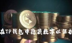 如何在TP钱包中隐藏数字以保护隐私