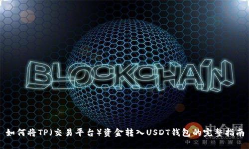 如何将TP（交易平台）资金转入USDT钱包的完整指南