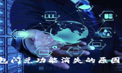 优质 TP钱包闪兑功能消失的原因及解决方案