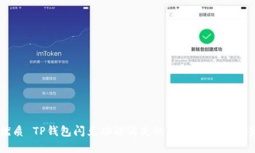 优质 TP钱包闪兑功能消失的原因及解决方案