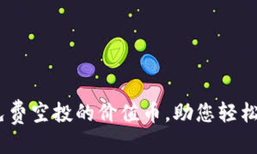 优质

TP钱包：释放免费空投的价值币，助您轻松入门加密世界
