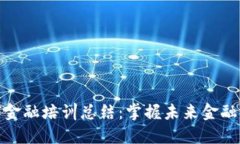 区块链数字金融培训总结：掌握未来金融科技的