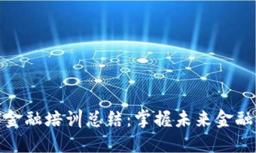 区块链数字金融培训总结：掌握未来金融科技的关键