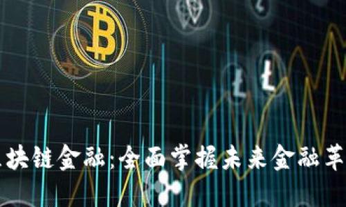 智能金融与区块链金融：全面掌握未来金融革命的专业教材