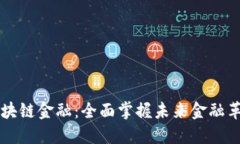 智能金融与区块链金融：全面掌握未来金融革命