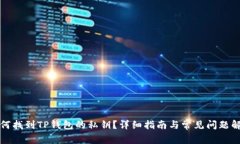如何找到TP钱包的私钥？详细指南与常见问题解答