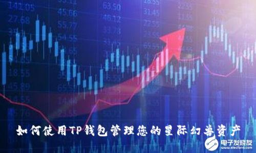 如何使用TP钱包管理您的星际幻兽资产