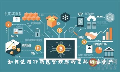 如何使用TP钱包管理您的星际幻兽资产