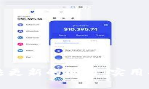 如何解决TP钱包无法更新的问题：实用指南与常见问题解答