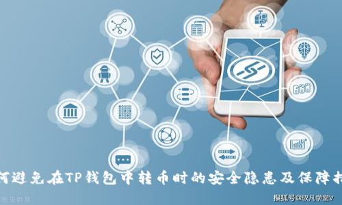 如何避免在TP钱包中转币时的安全隐患及保障措施