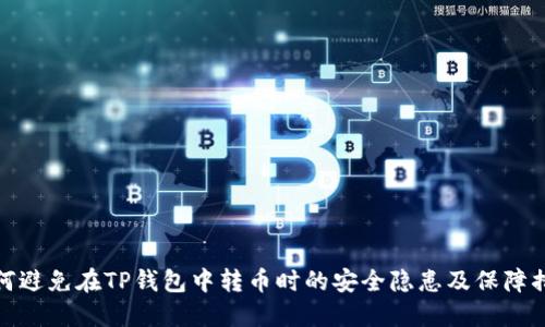 如何避免在TP钱包中转币时的安全隐患及保障措施