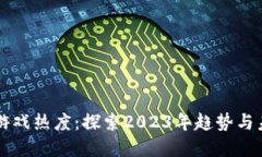 区块链游戏热度：探索2023年趋势与未来发展