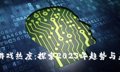 区块链游戏热度：探索2023年趋势与未来发展