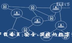 TP钱包官网下载首页：安全、便捷的数字资产管理