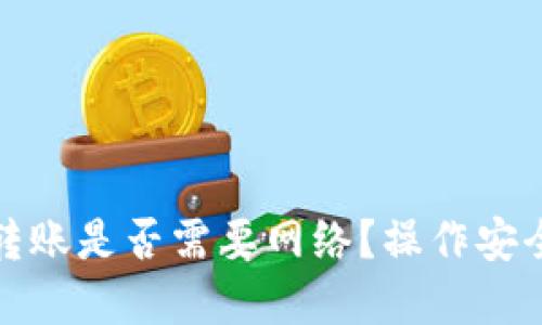 TP钱包转账是否需要网络？操作安全性详解