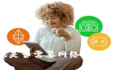 TP钱包转账是否需要网络？操作安全性详解