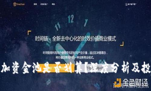 优质
TP钱包加资金池是否划算？深度分析及投资建议