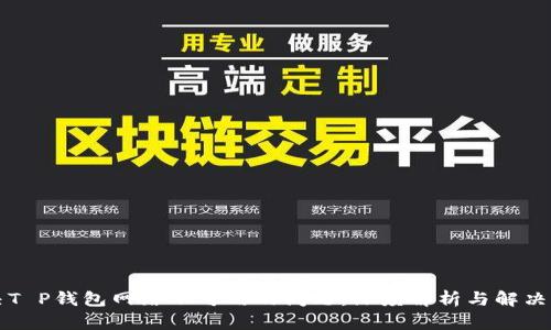 解决T P钱包网络不可用的问题：深度解析与解决方案
