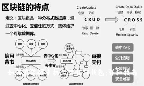 如何在苹果手机上下载TP钱包：详细指南