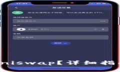 TP钱包能否打开Uniswap？详细指南与常见问题解答