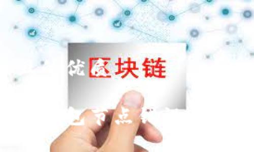 思考一个且的优质

如何解决TP钱包节点错误问题？完整指南