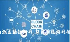 2020年内测区块链游戏：颠覆传统游戏的未来趋势