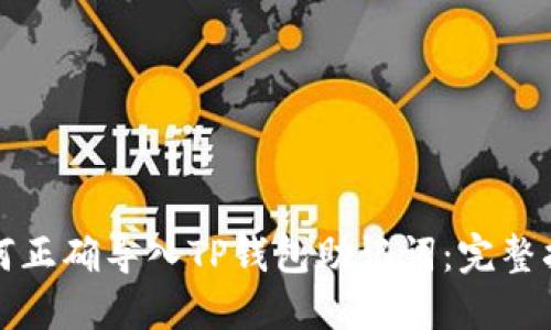 如何正确导入TP钱包助记词：完整指南