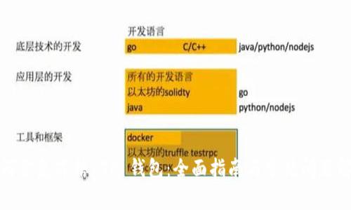 如何紧急冻结 TP 钱包：全面指南与常见问题解答