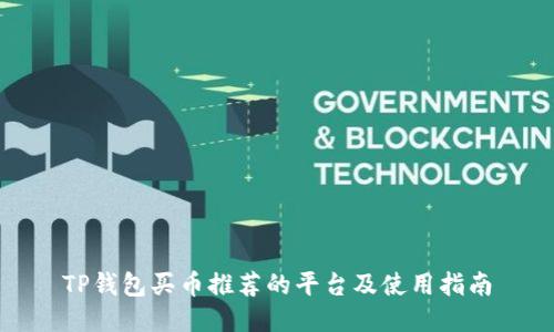 TP钱包买币推荐的平台及使用指南