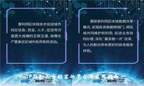 TP钱包买币推荐的平台及使用指南