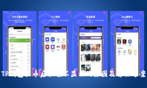 TP钱包买币后余额不显示的原因及解决方案
