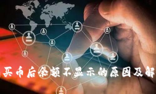 TP钱包买币后余额不显示的原因及解决方案