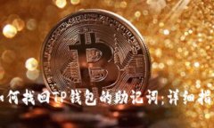 如何找回TP钱包的助记词：详细指南