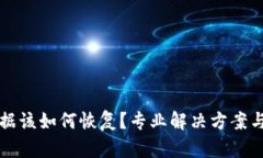 TP钱包误删数据该如何恢复？专业解决方案与操作