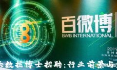 区块链金融大数据博士招聘：行业前景与发展机