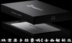 TP钱包转账需要手续费吗？全面解析及实用指南