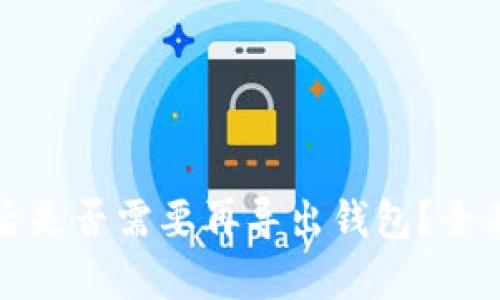 TP钱包登录后是否需要再导出钱包？全面解析与指南