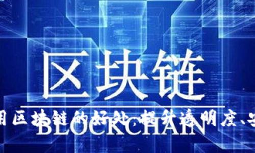 金融领域应用区块链的好处：提升透明度、安全性与效率