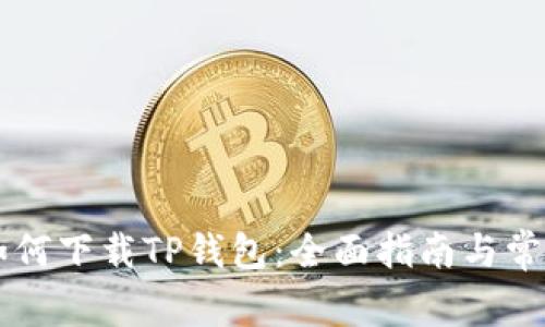 苹果手机如何下载TP钱包：全面指南与常见问题解析