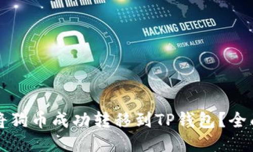 如何将狗币成功转移到TP钱包？全面指南