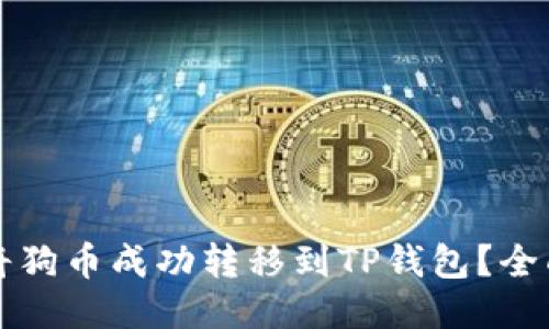 如何将狗币成功转移到TP钱包？全面指南