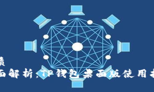 优质
全面解析：TP钱包桌面版使用指南