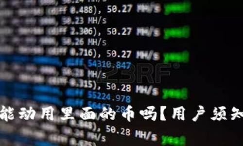 TP钱包官方能动用里面的币吗？用户须知的安全常识