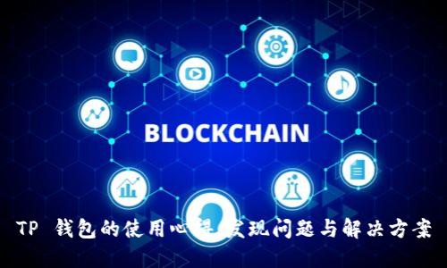 TP 钱包的使用心得：发现问题与解决方案