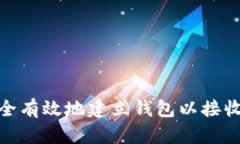 如何安全有效地建立钱包以接收TP空投