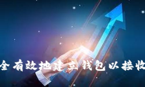 如何安全有效地建立钱包以接收TP空投