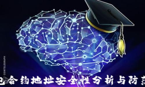 
TP钱包合约地址安全性分析与防范措施
